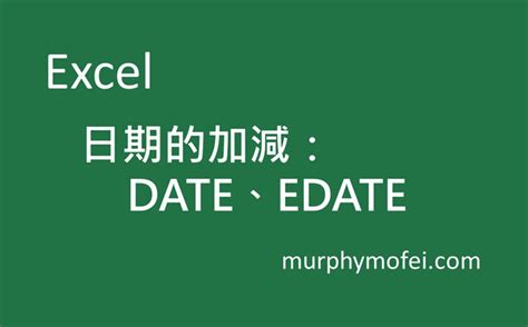 下兩天|【Excel Date】日期的加減：運用 DATE、EDATE 實現日期的年。